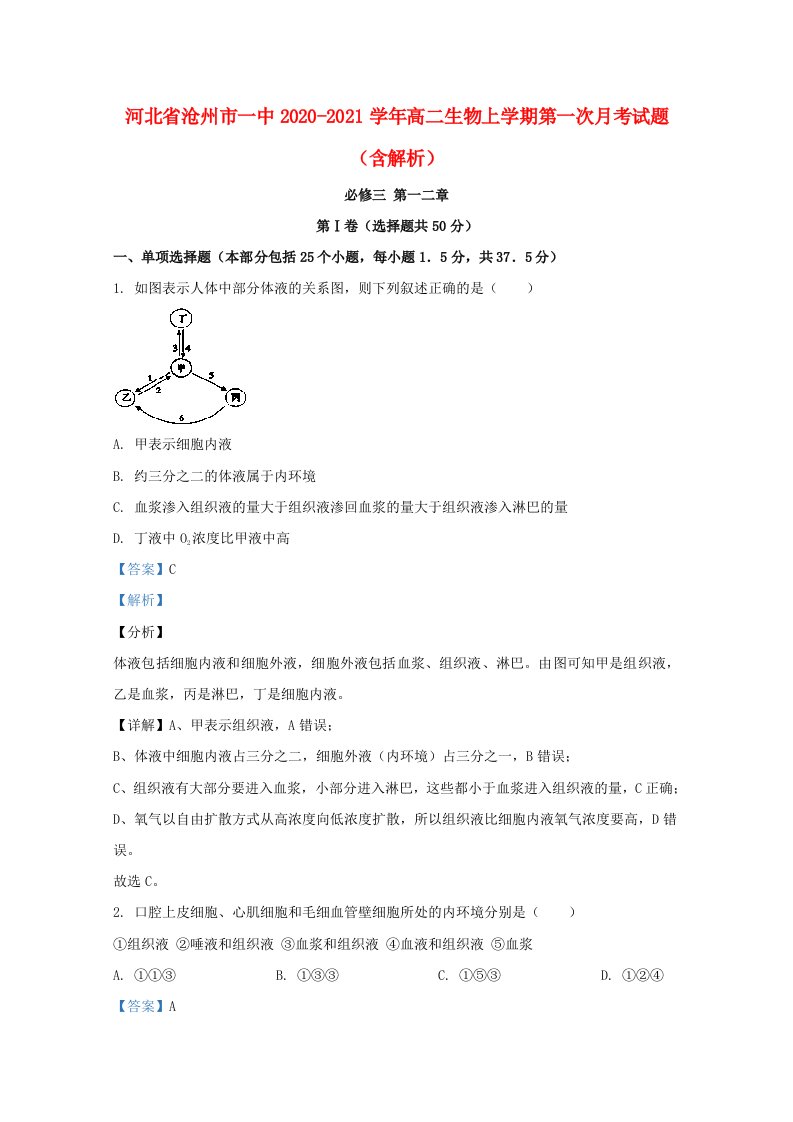 河北省沧州市一中2020_2021学年高二生物上学期第一次月考试题含解析