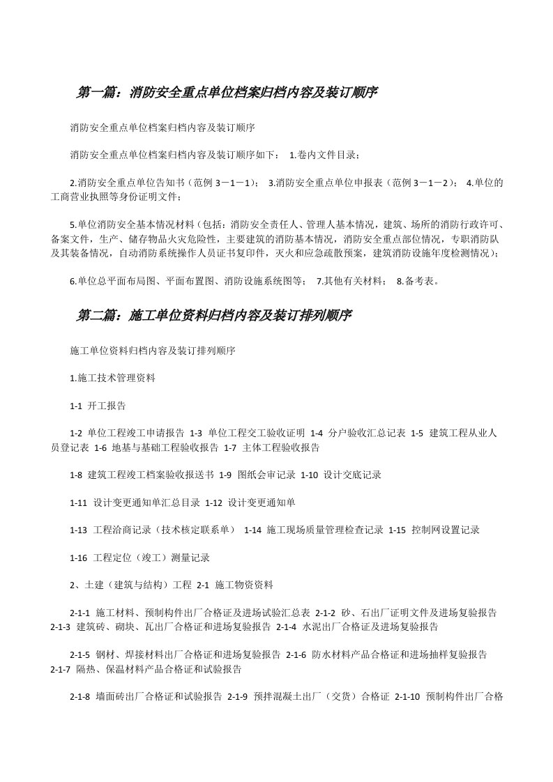 消防安全重点单位档案归档内容及装订顺序（推荐阅读）[修改版]