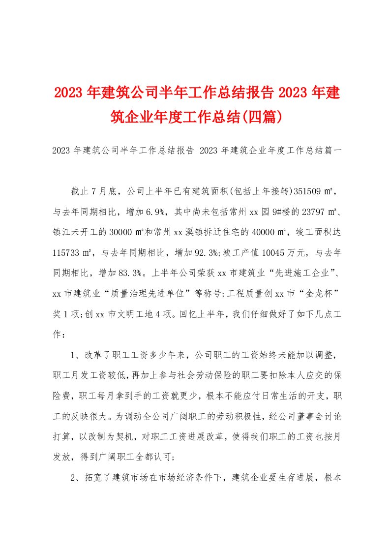 2023年建筑公司半年工作总结报告2023年建筑企业年度工作总结(四篇)