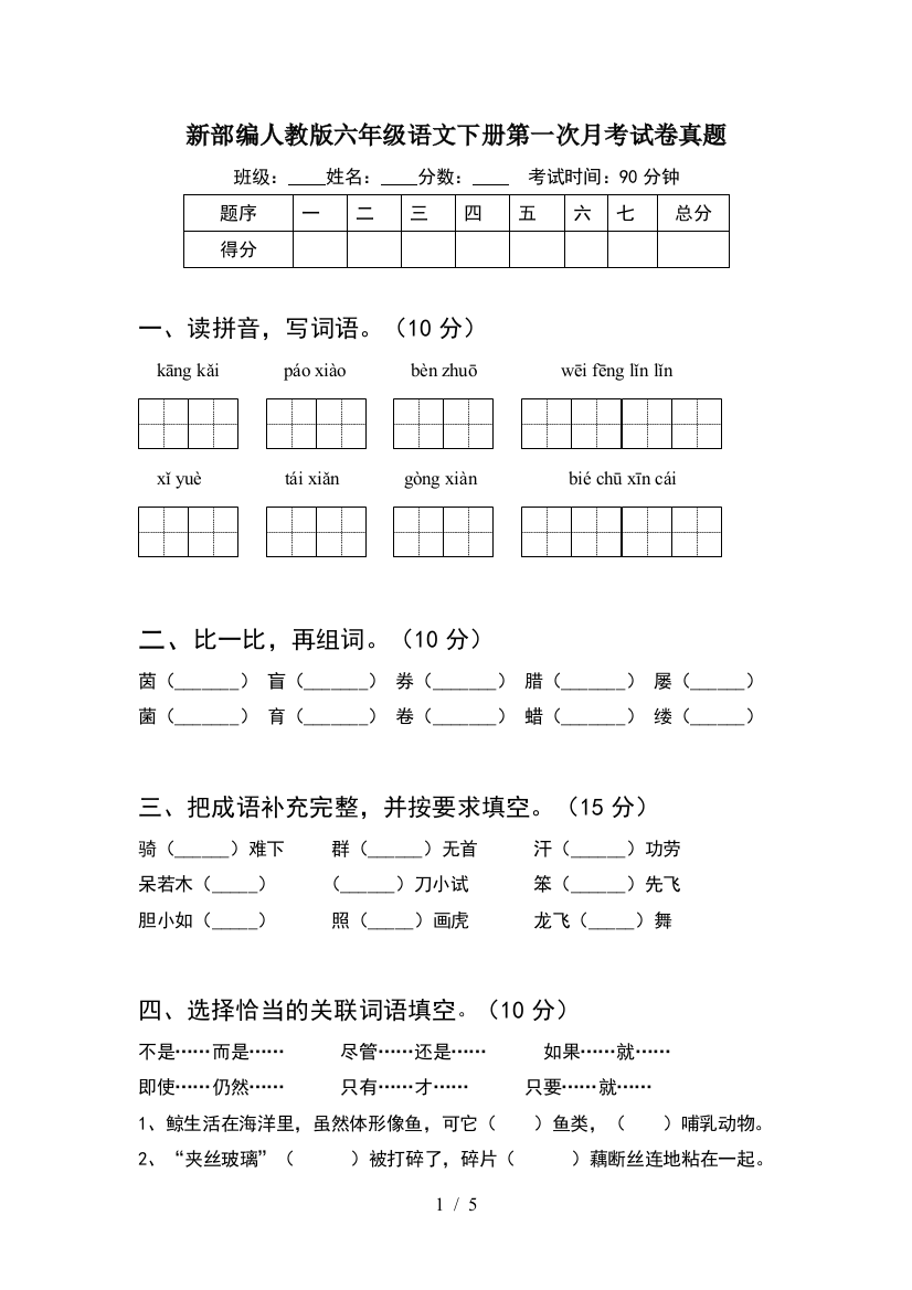 新部编人教版六年级语文下册第一次月考试卷真题