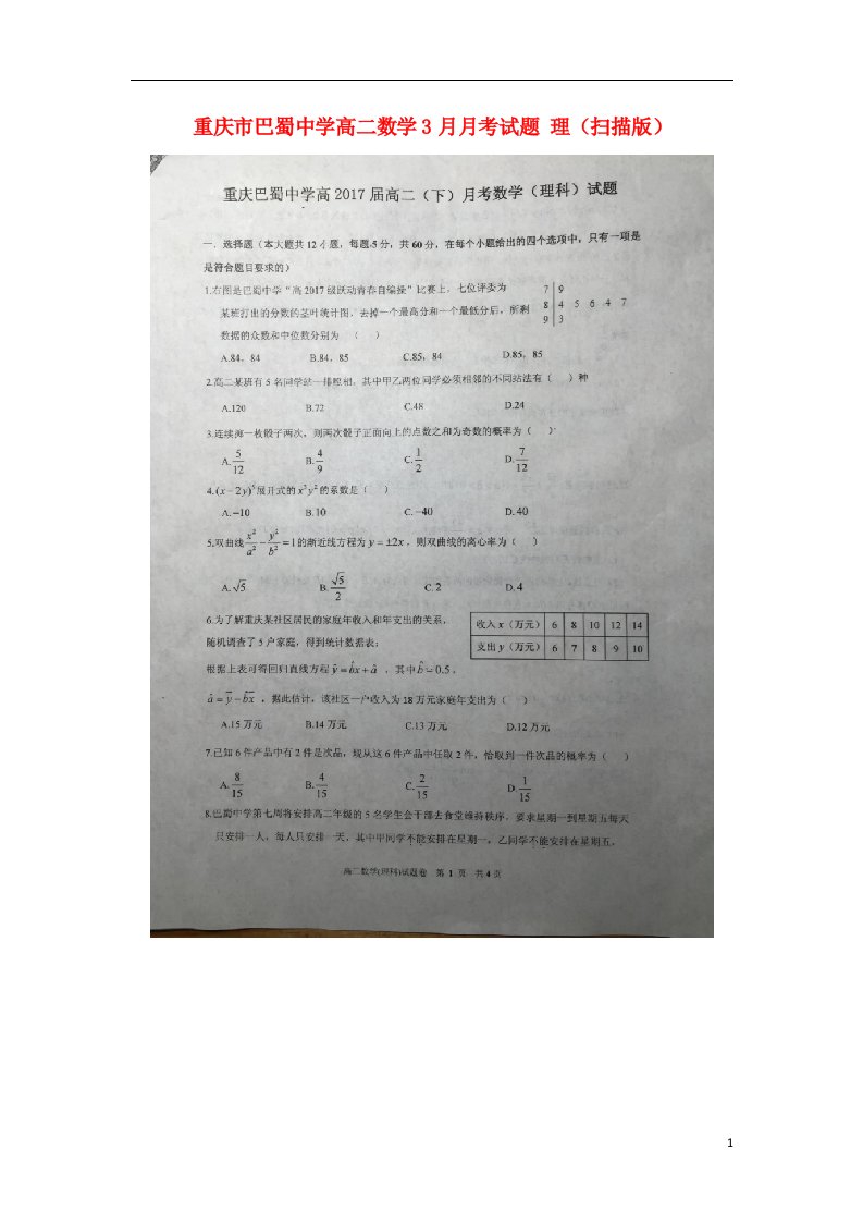 重庆市巴蜀中学高二数学3月月考试题