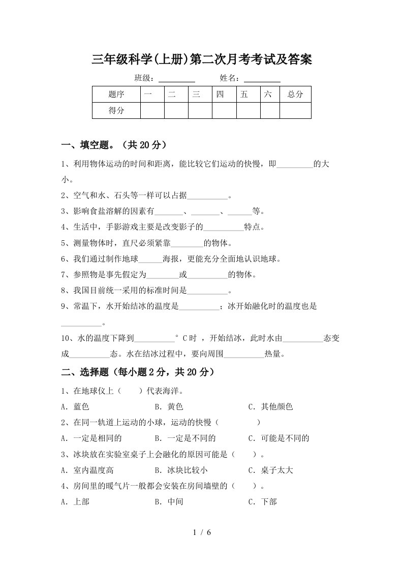 三年级科学上册第二次月考考试及答案