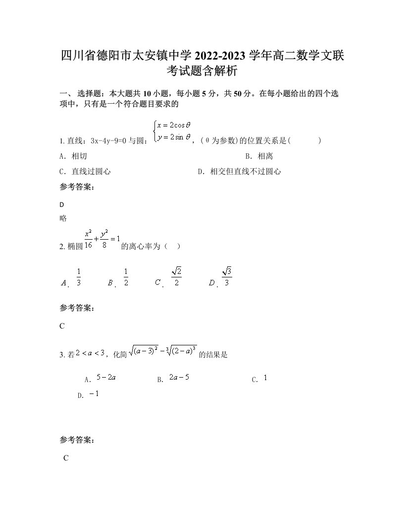 四川省德阳市太安镇中学2022-2023学年高二数学文联考试题含解析