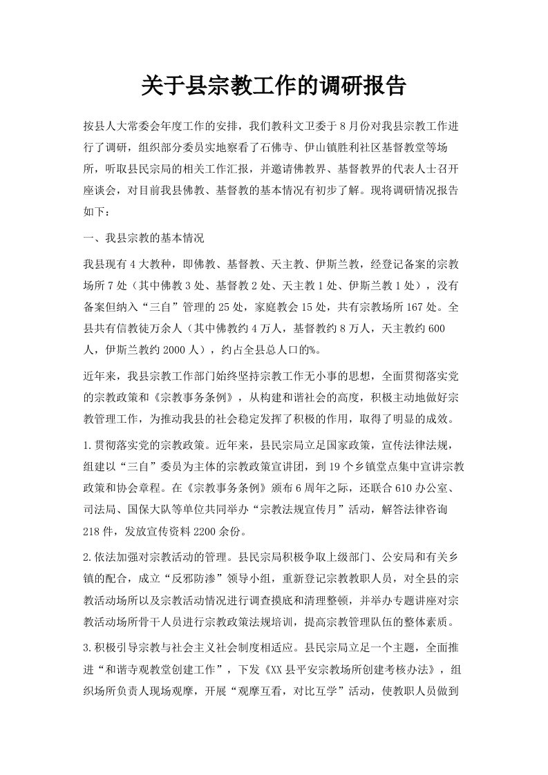 关于县宗教工作的调研报告