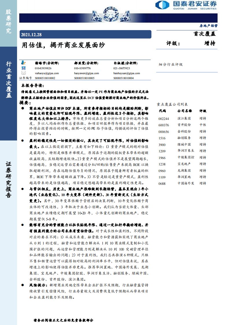 房地产经营行业：用估值，揭开商业发展面纱-20211228-国泰君安