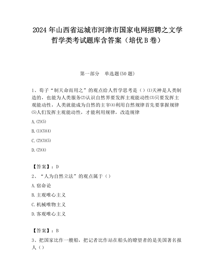 2024年山西省运城市河津市国家电网招聘之文学哲学类考试题库含答案（培优B卷）