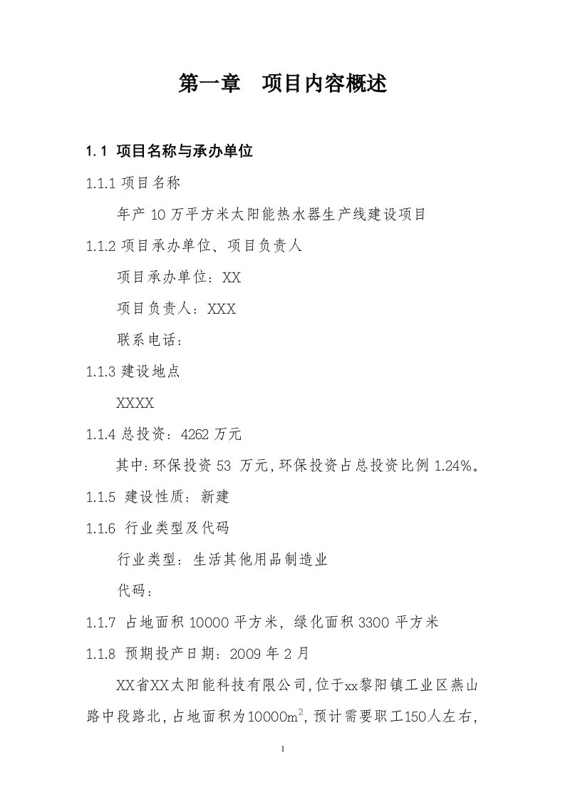 年产10万平方米太阳能热水器生产线建设项目可行性研究报告