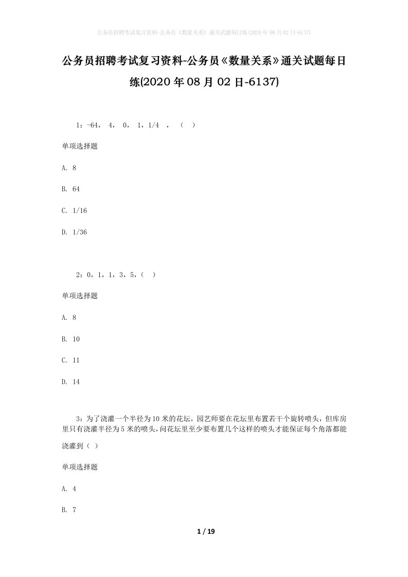 公务员招聘考试复习资料-公务员数量关系通关试题每日练2020年08月02日-6137