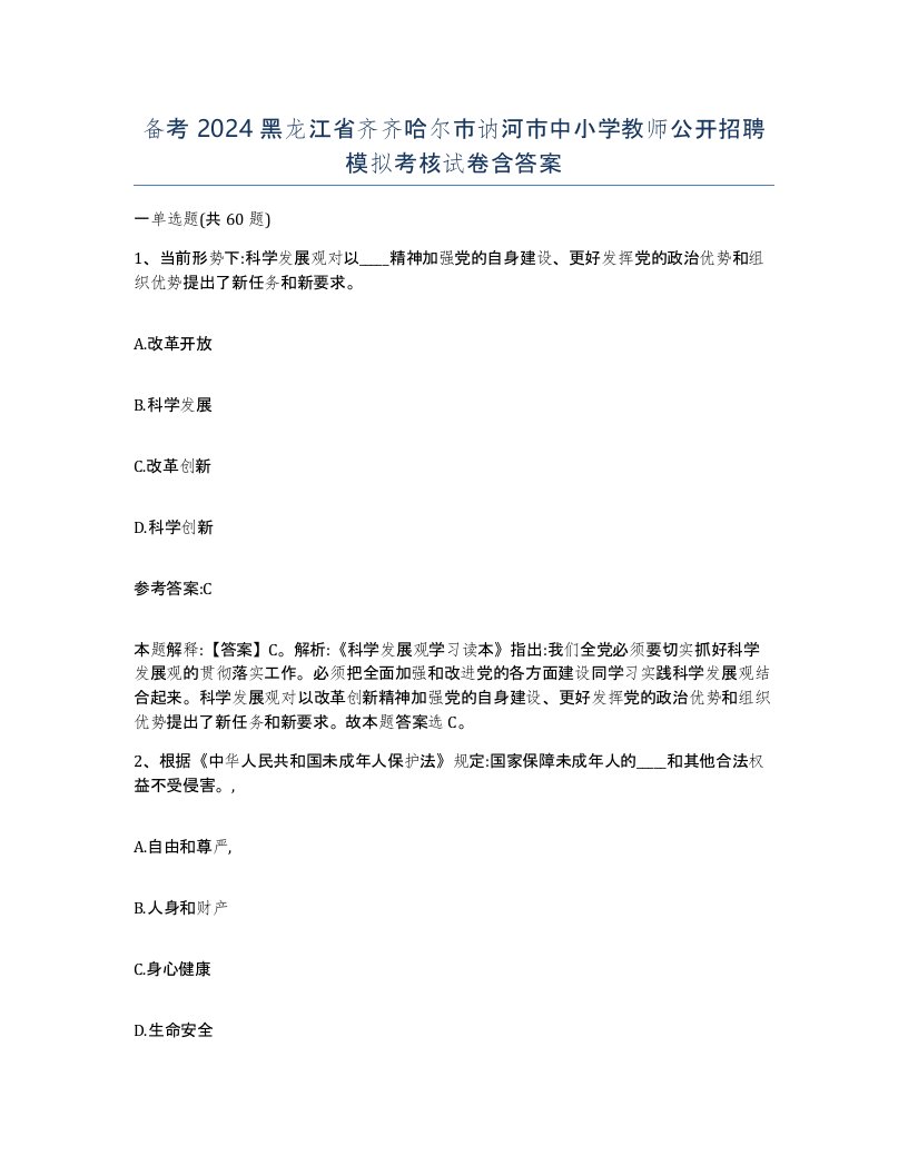 备考2024黑龙江省齐齐哈尔市讷河市中小学教师公开招聘模拟考核试卷含答案