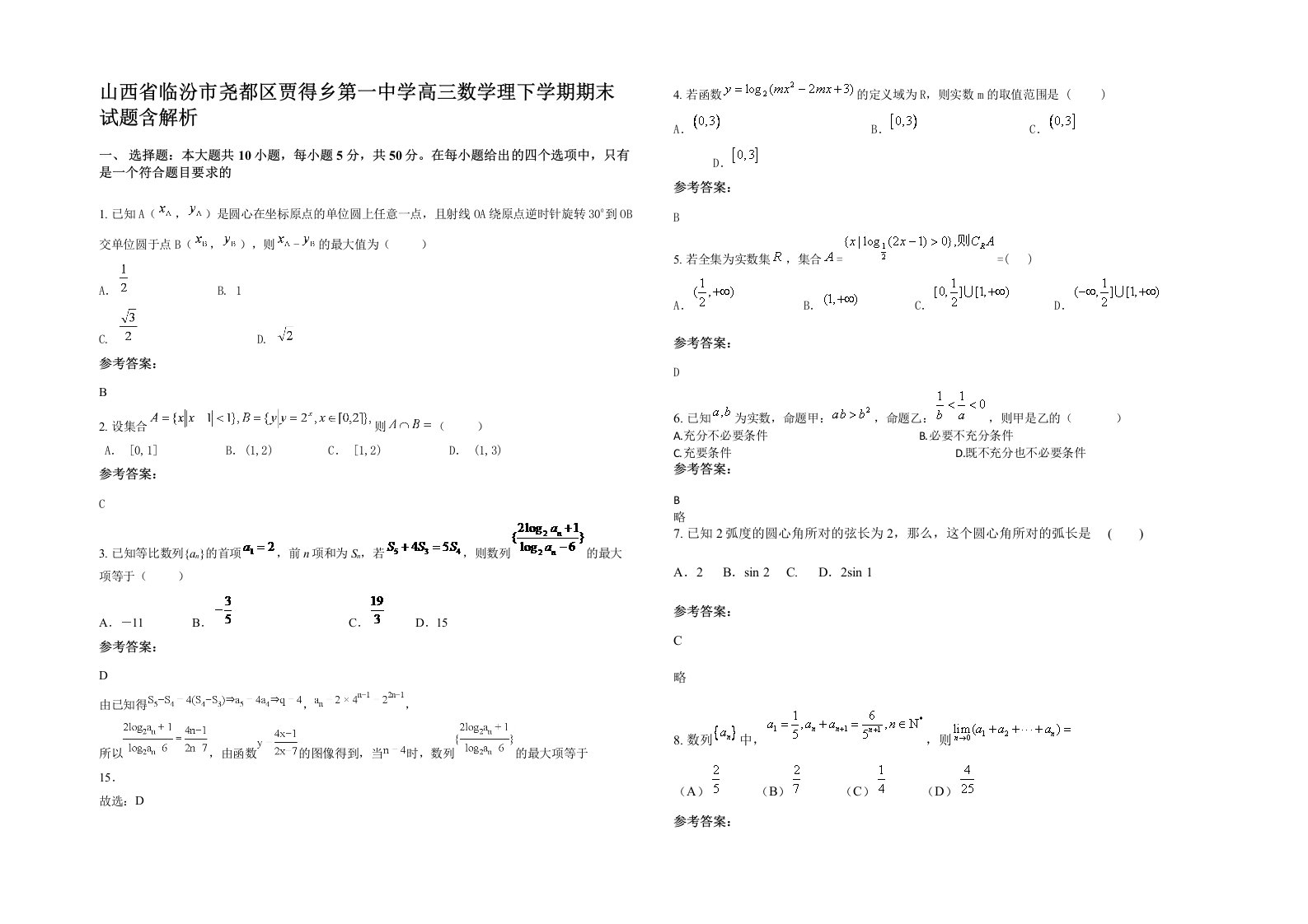 山西省临汾市尧都区贾得乡第一中学高三数学理下学期期末试题含解析