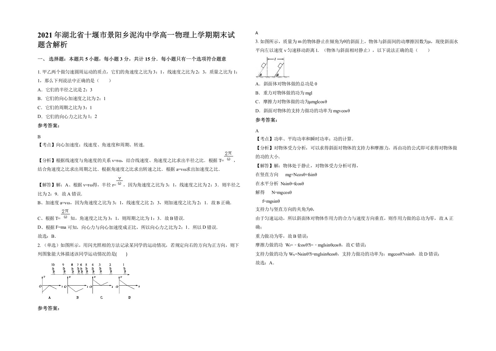 2021年湖北省十堰市景阳乡泥沟中学高一物理上学期期末试题含解析