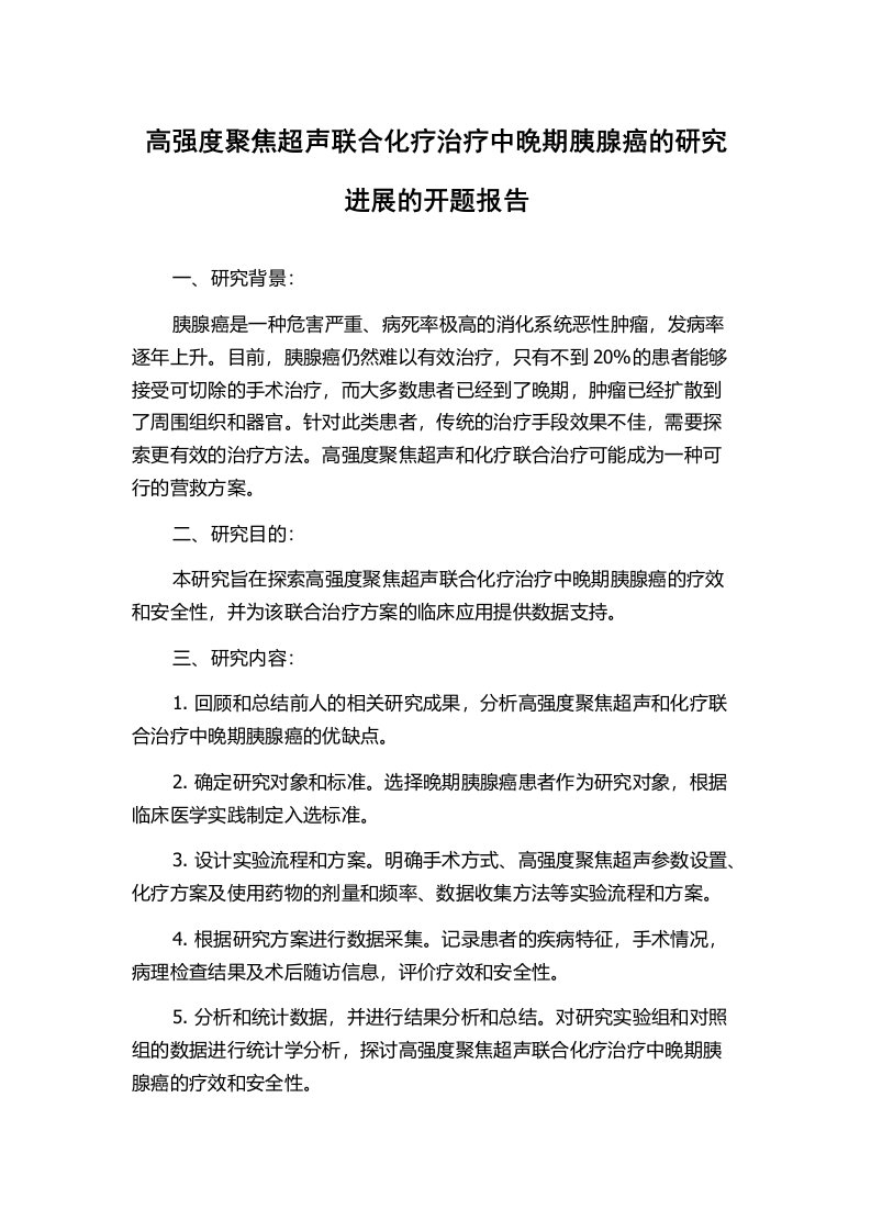 高强度聚焦超声联合化疗治疗中晚期胰腺癌的研究进展的开题报告