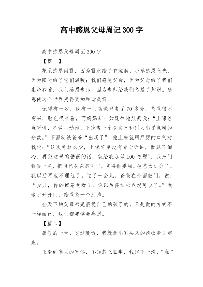 高中感恩父母周记300字