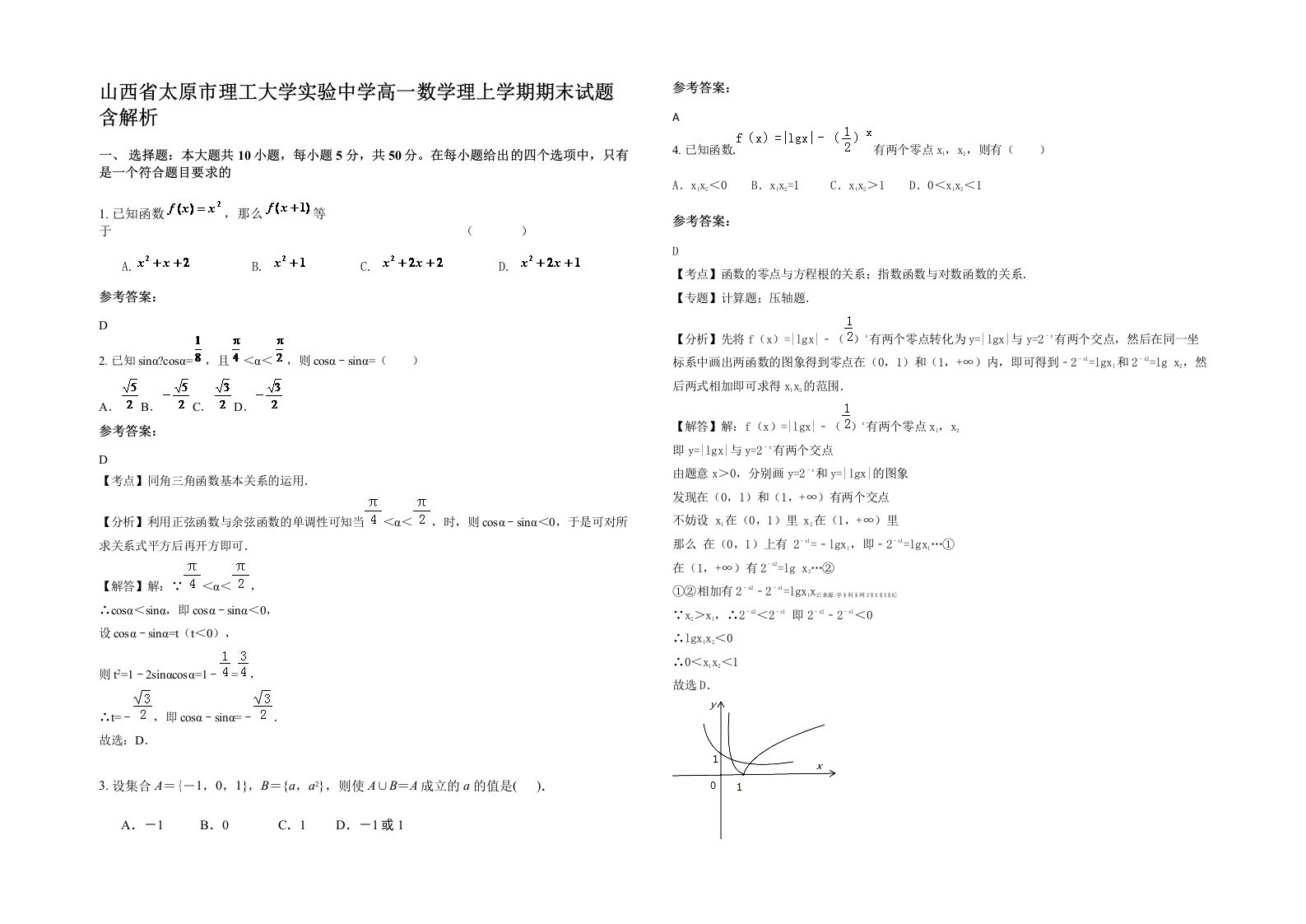 山西省太原市理工大学实验中学高一数学理上学期期末试题含解析