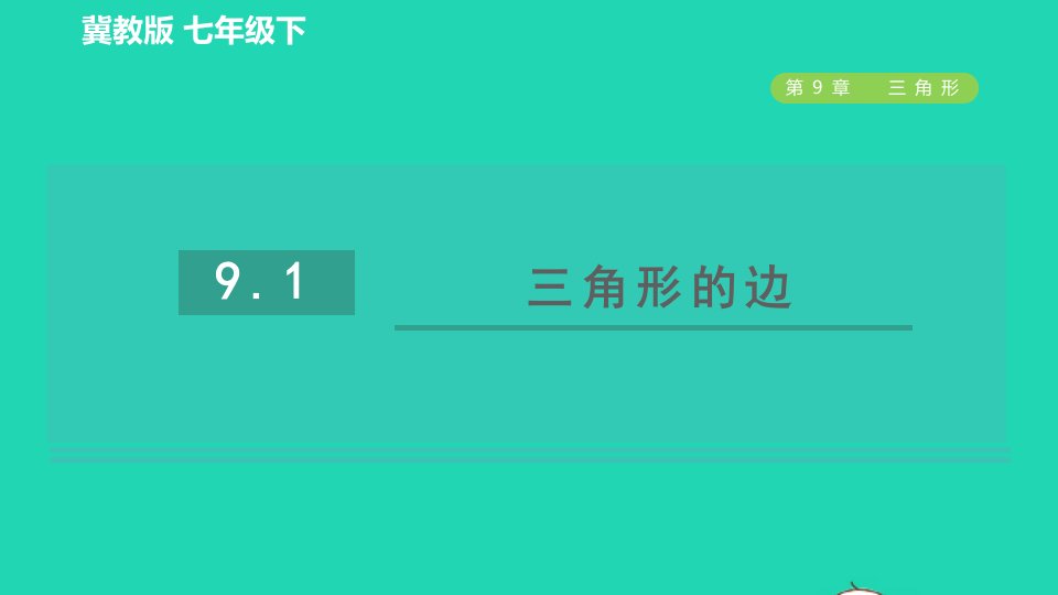 2022春七年级数学下册第九章三角形9.1三角形的边习题课件新版冀教版