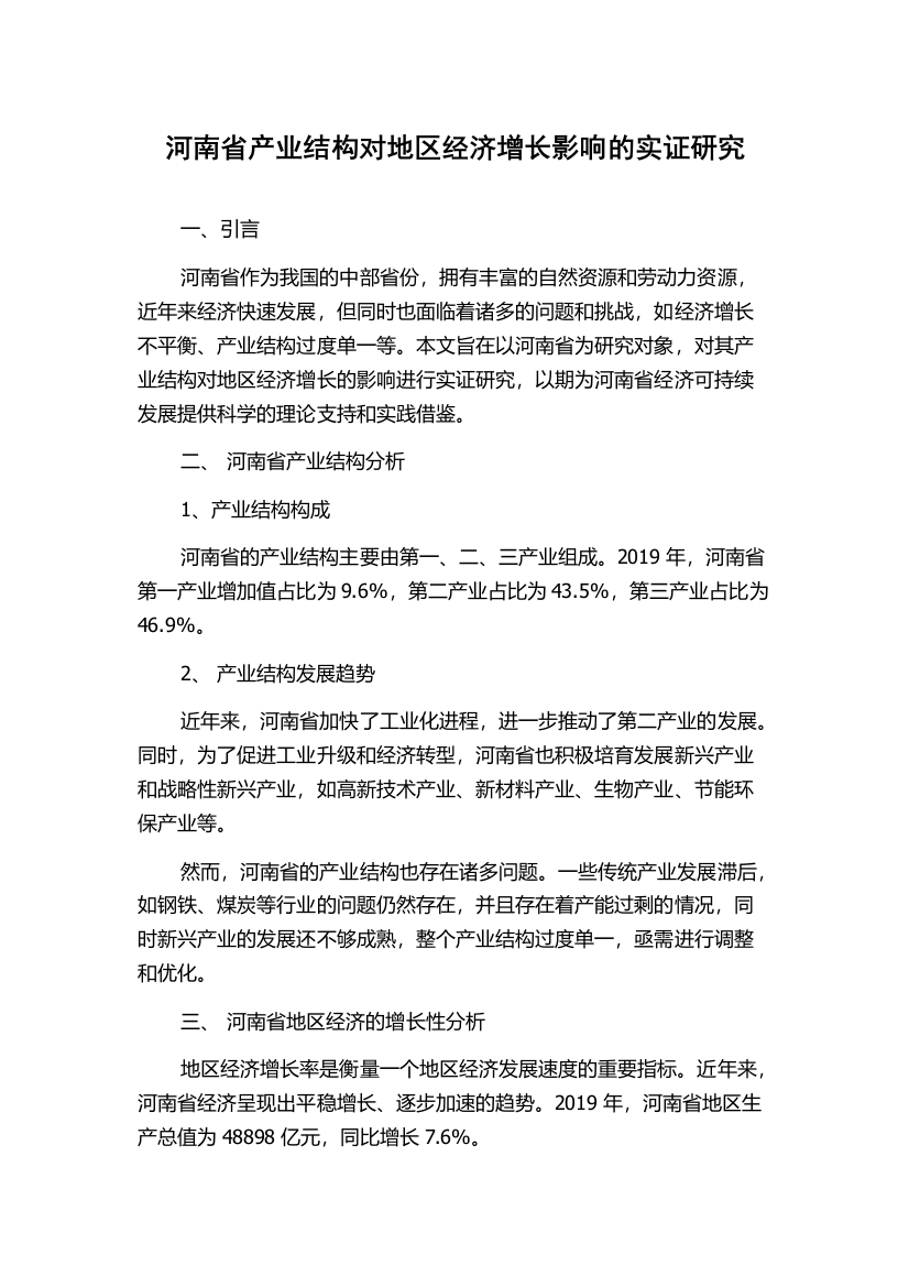 河南省产业结构对地区经济增长影响的实证研究