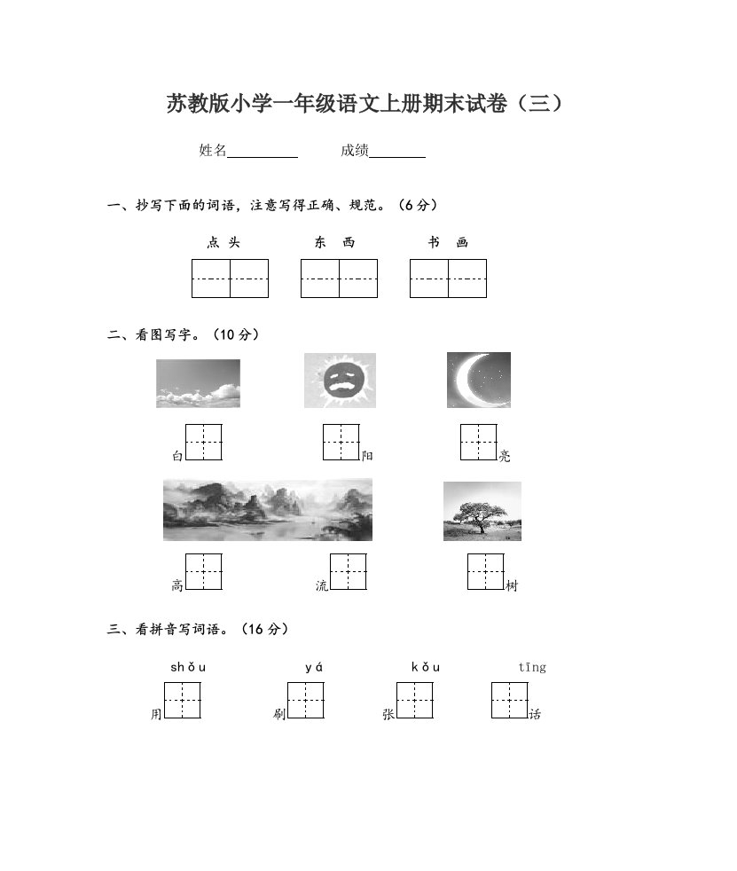 苏教版小学一年级语文上册期末试卷三