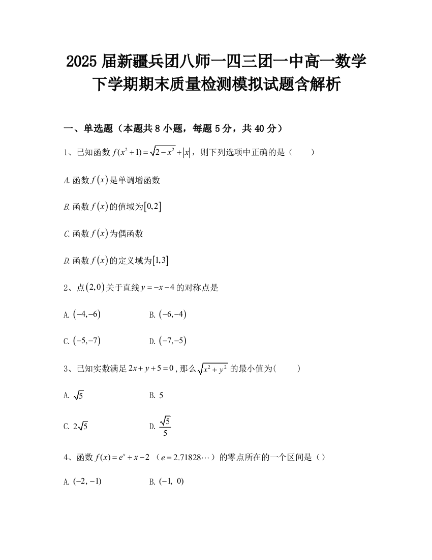 2025届新疆兵团八师一四三团一中高一数学下学期期末质量检测模拟试题含解析