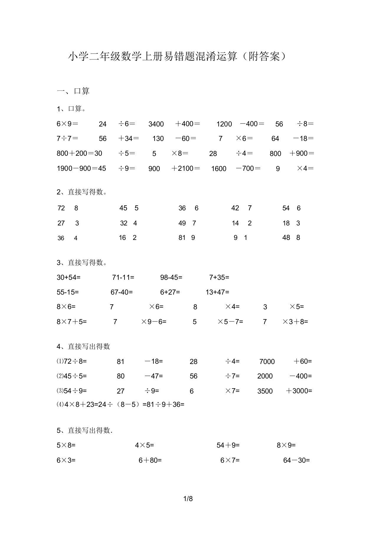 小学二年级数学上册易错题混合运算(附答案)