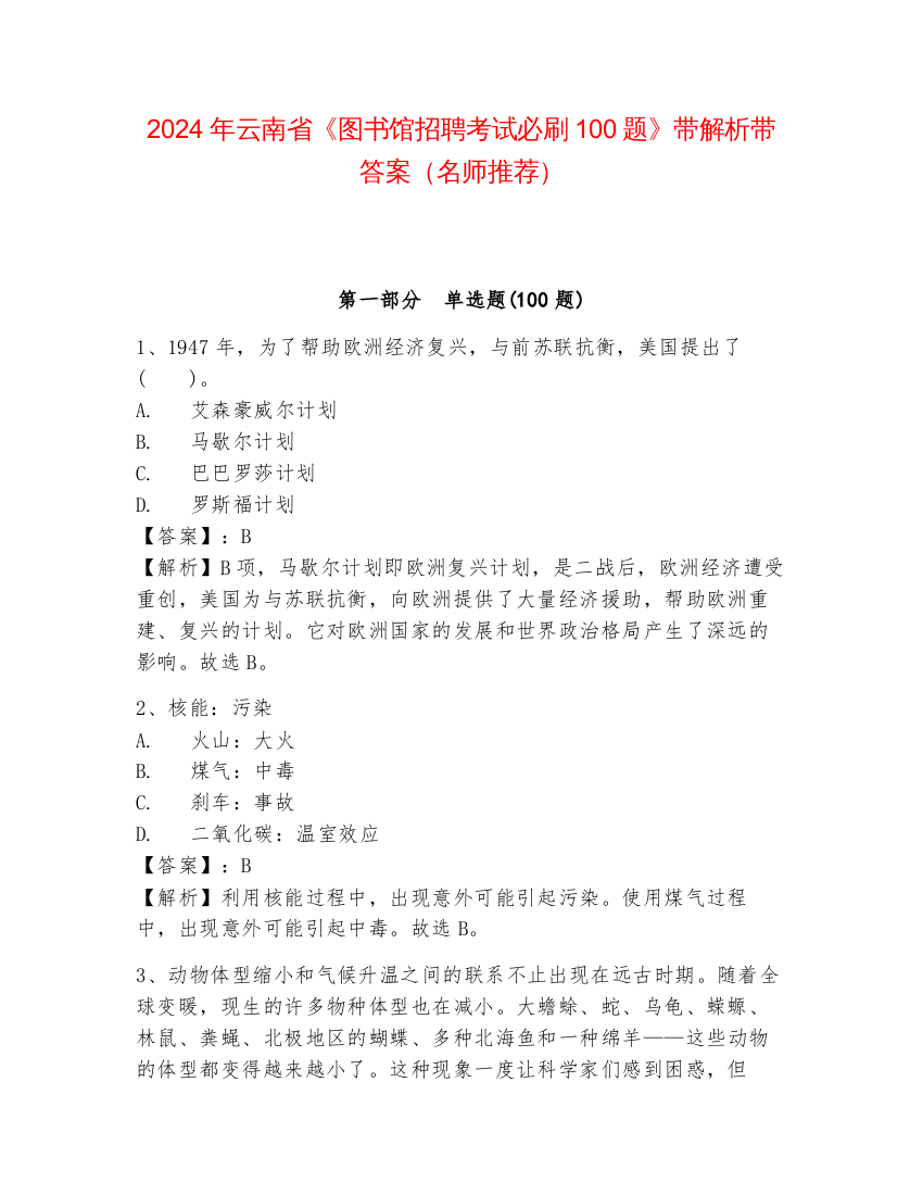 2024年云南省《图书馆招聘考试必刷100题》带解析带答案（名师推荐）