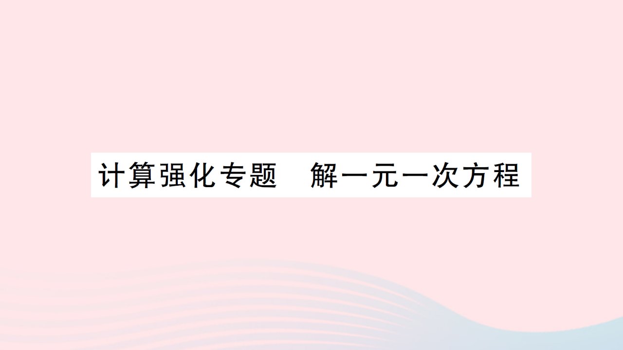 2023七年级数学上册第五章一元一次方程计算强化专题解一元一次方程作业课件新版北师大版