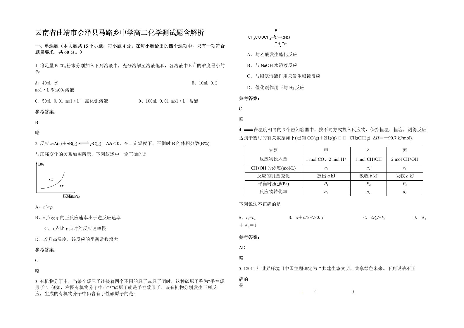 云南省曲靖市会泽县马路乡中学高二化学测试题含解析