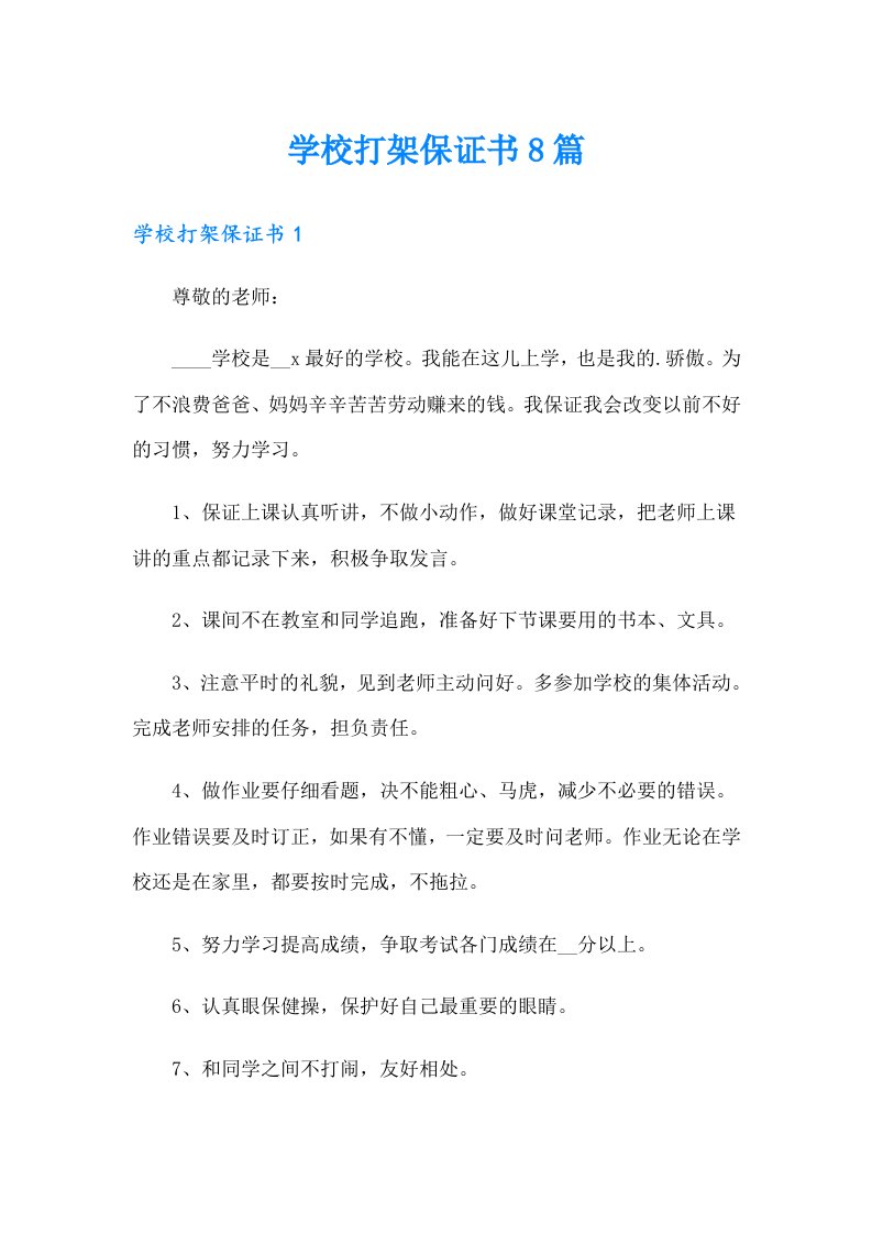 学校打架保证书8篇