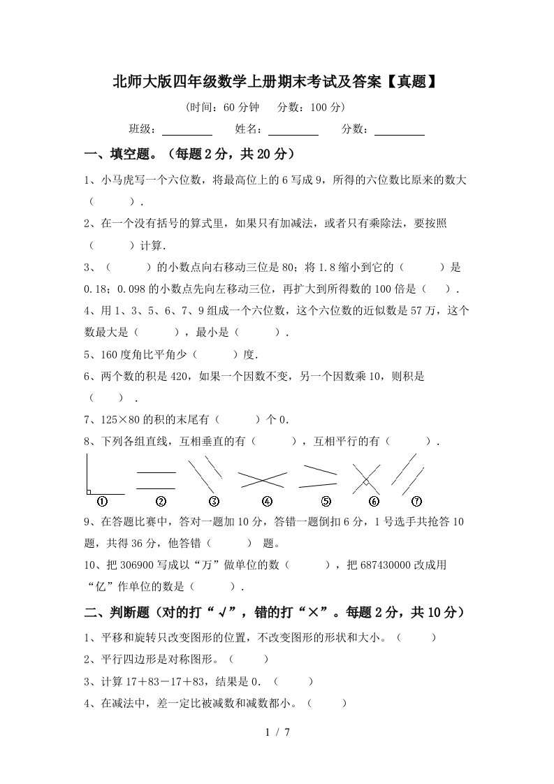 北师大版四年级数学上册期末考试及答案【真题】