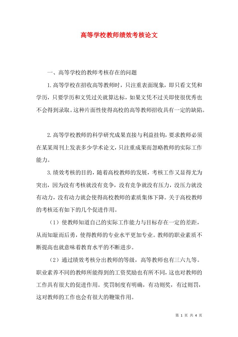 高等学校教师绩效考核论文