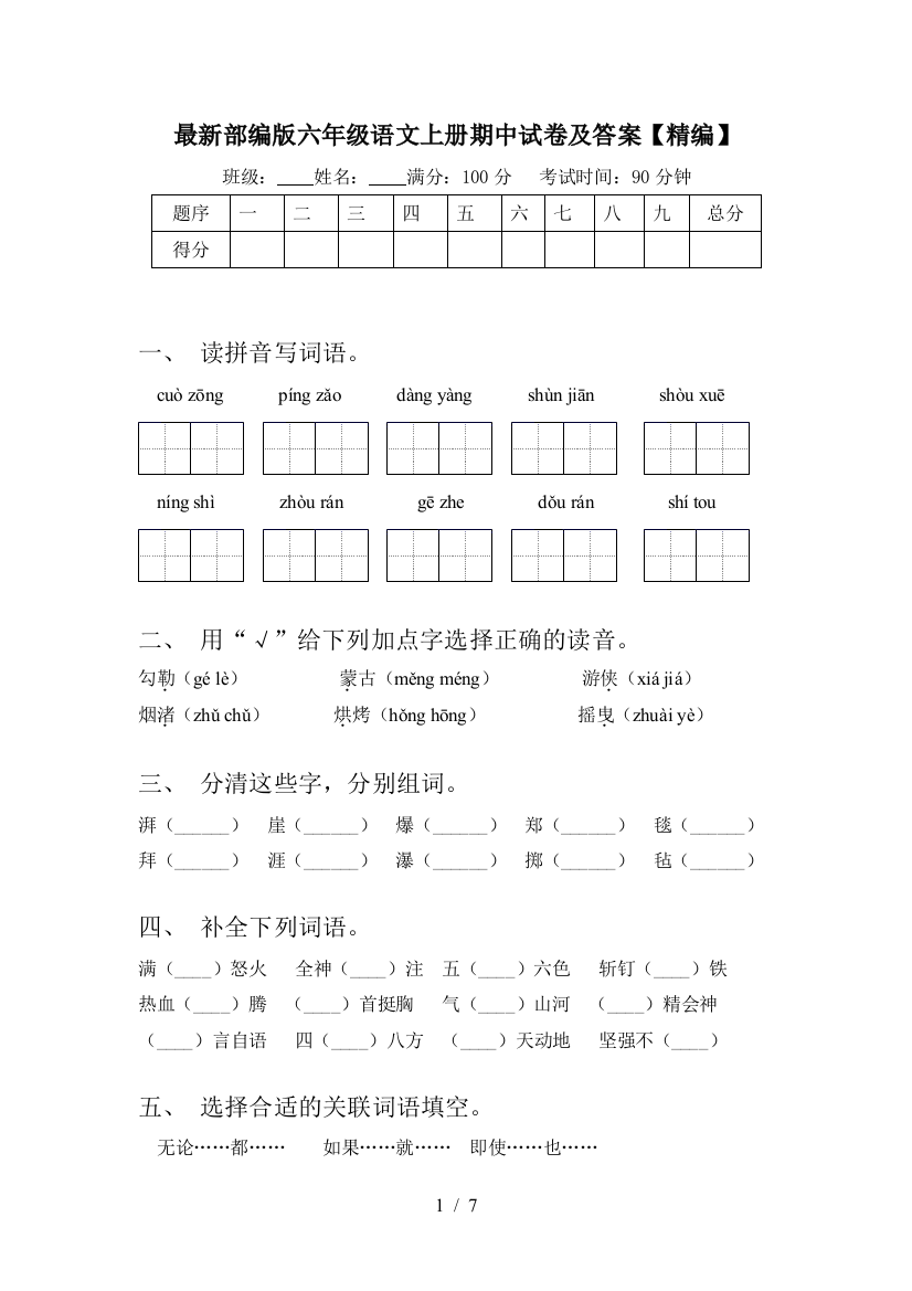 最新部编版六年级语文上册期中试卷及答案【精编】