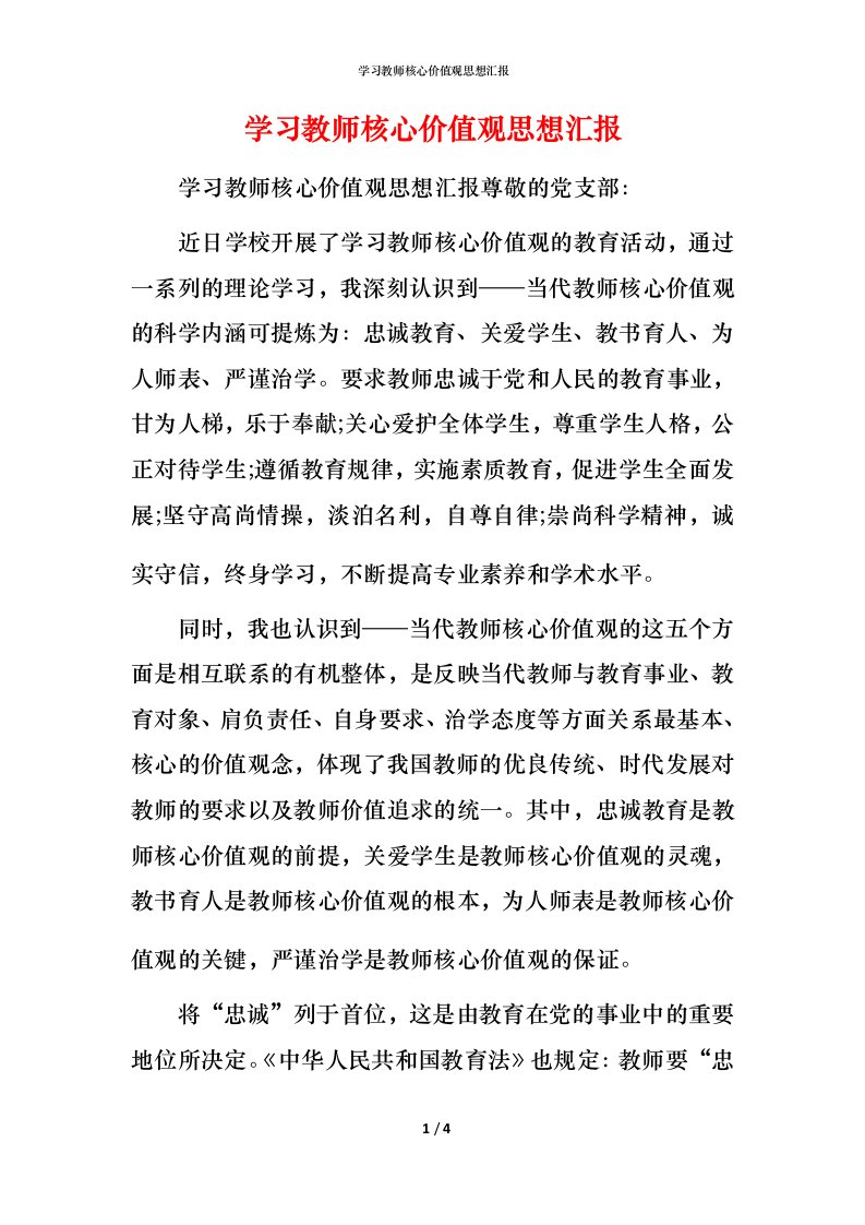 精编学习教师核心价值观思想汇报