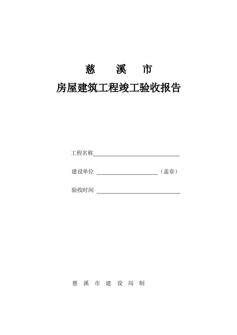 浙江慈溪市市房屋建筑工程竣工验收报告