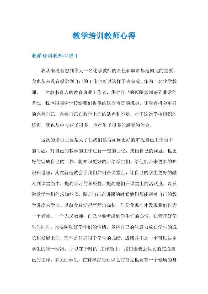 教学培训教师心得