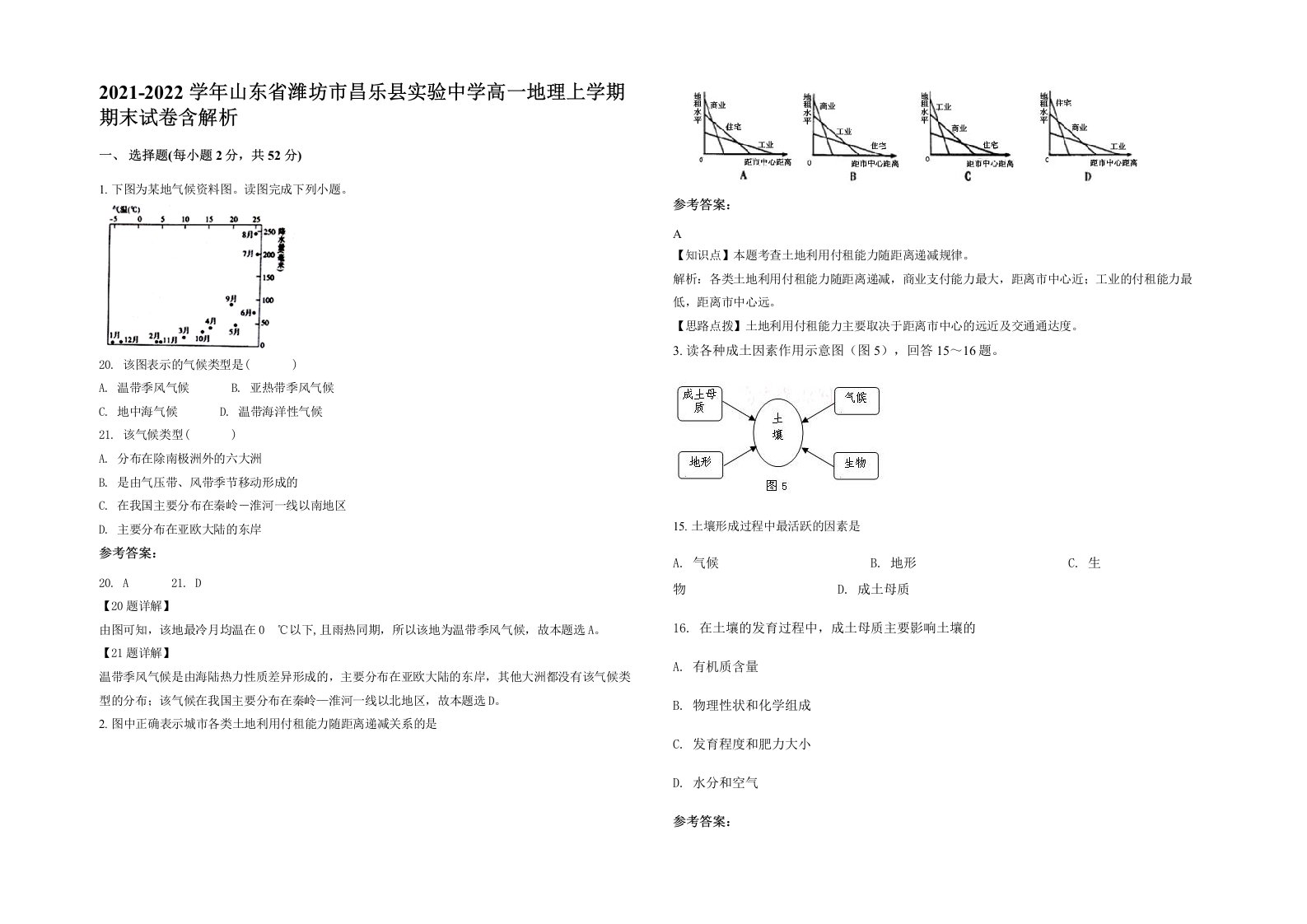 2021-2022学年山东省潍坊市昌乐县实验中学高一地理上学期期末试卷含解析