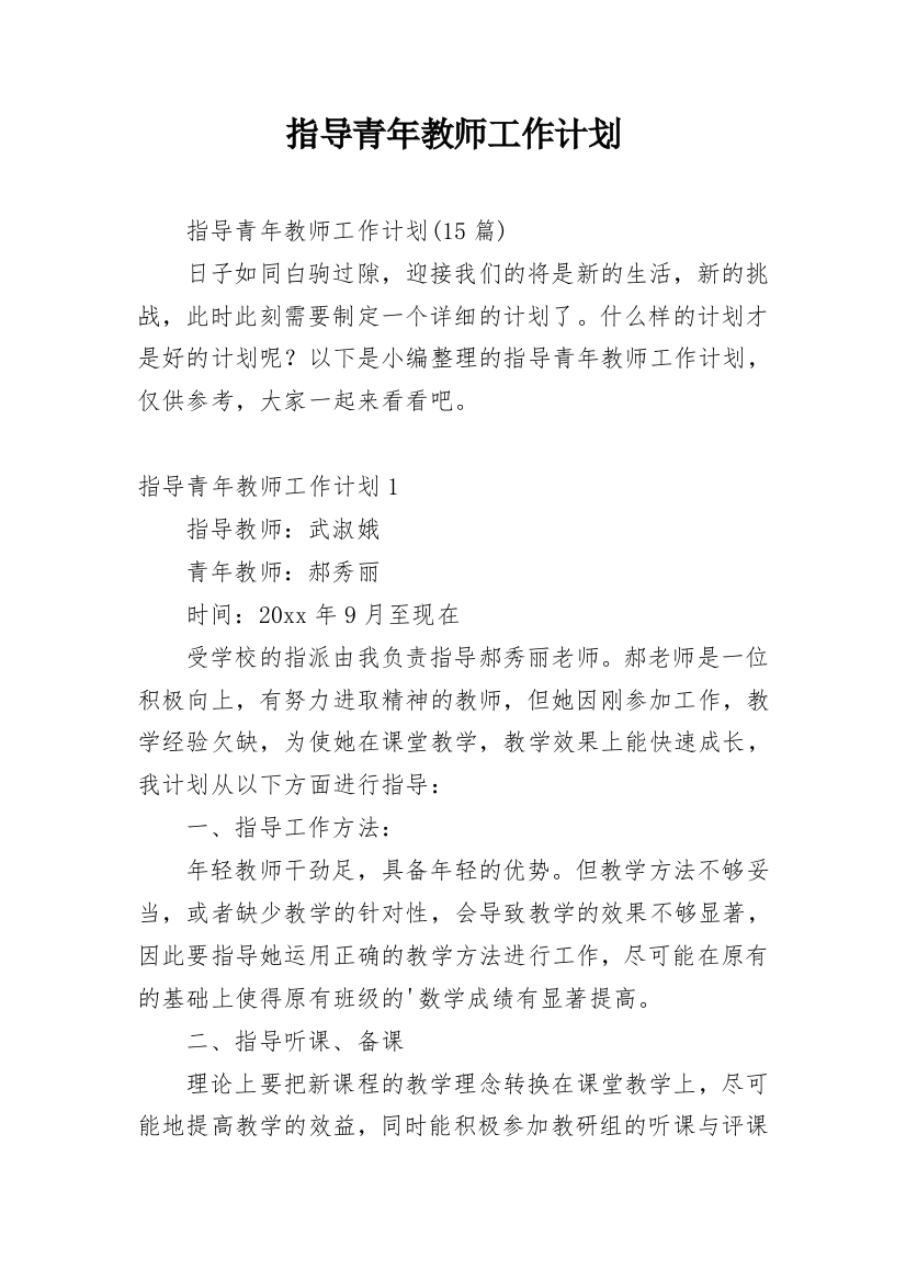 指导青年教师工作计划_22