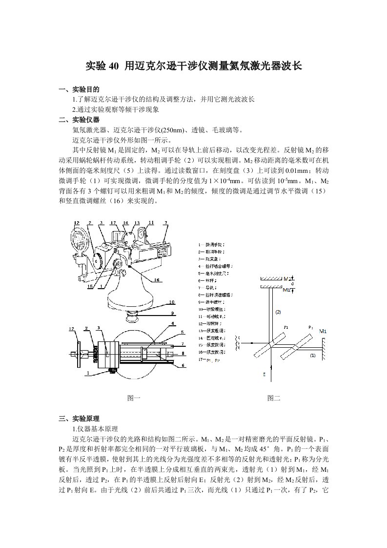 实验40用迈克尔逊干涉仪测量氦氖激光器波长