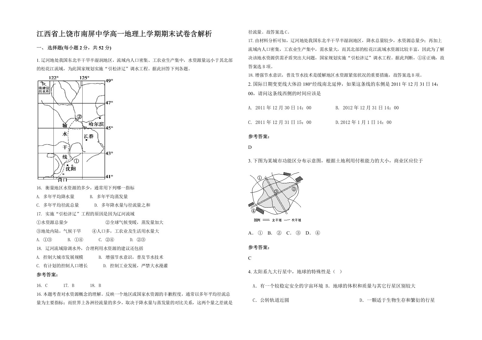 江西省上饶市南屏中学高一地理上学期期末试卷含解析