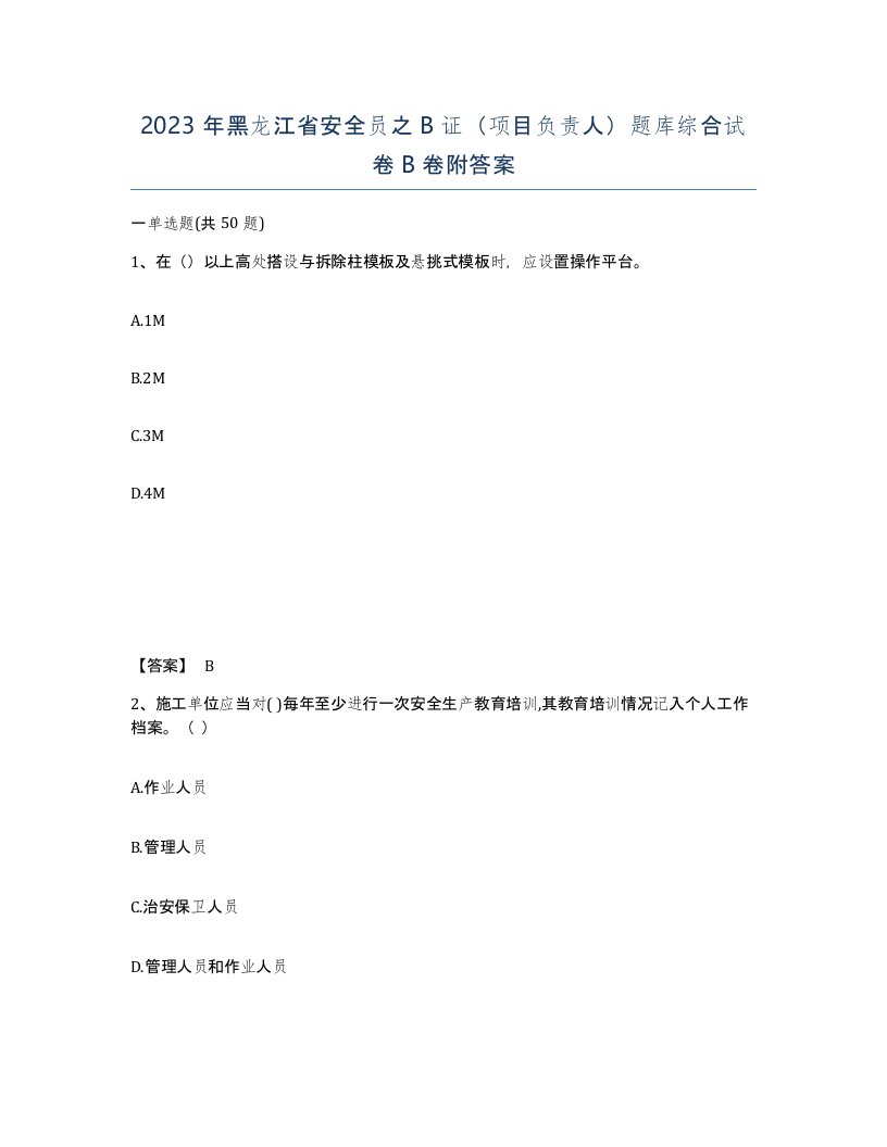 2023年黑龙江省安全员之B证项目负责人题库综合试卷B卷附答案