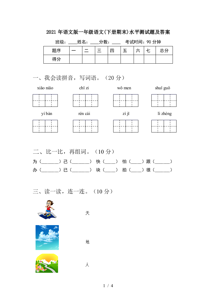 2021年语文版一年级语文(下册期末)水平测试题及答案