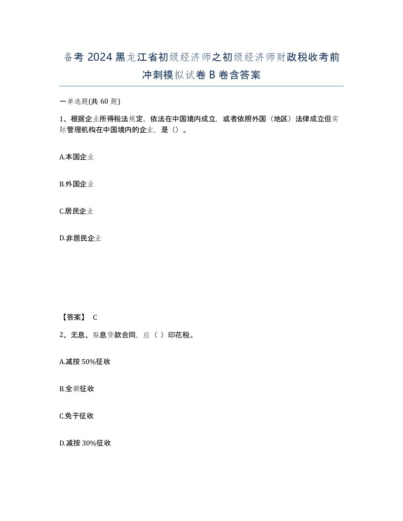 备考2024黑龙江省初级经济师之初级经济师财政税收考前冲刺模拟试卷B卷含答案