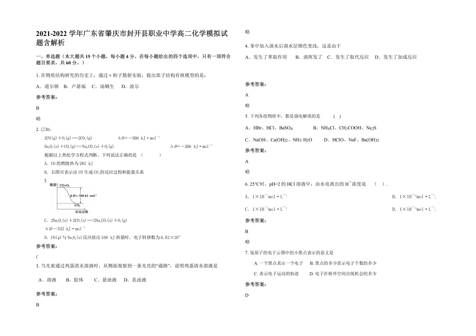 2021-2022学年广东省肇庆市封开县职业中学高二化学模拟试题含解析