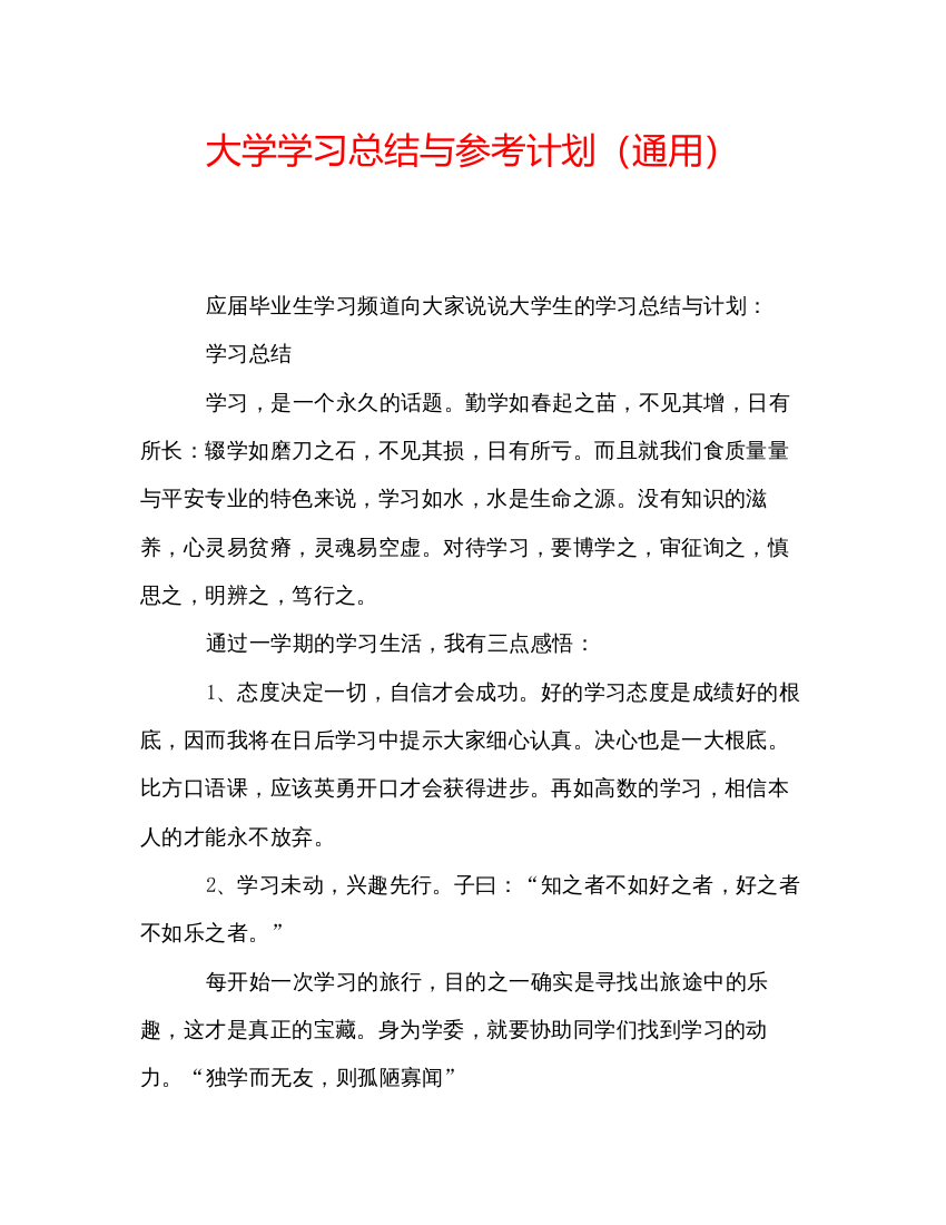 精编大学学习总结与参考计划（通用）