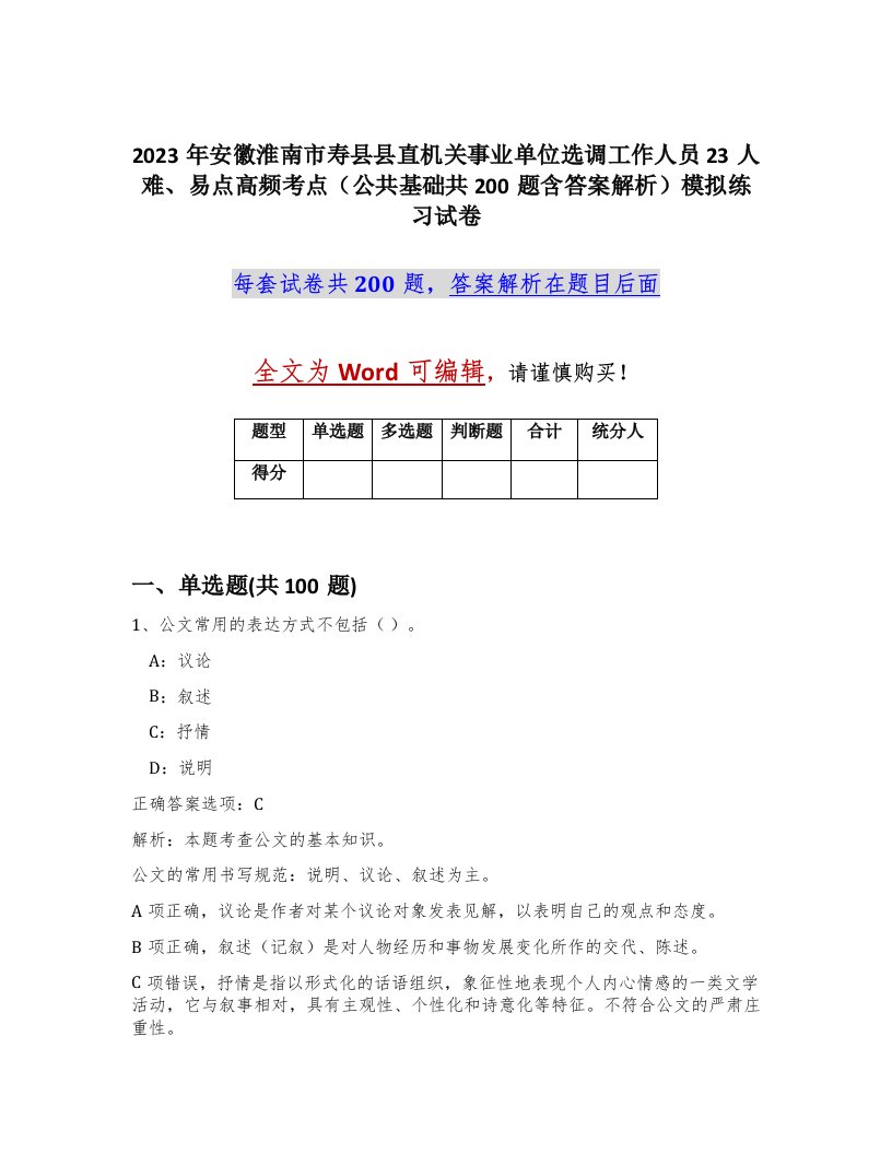 2023年安徽淮南市寿县县直机关事业单位选调工作人员23人难易点高频考点公共基础共200题含答案解析模拟练习试卷