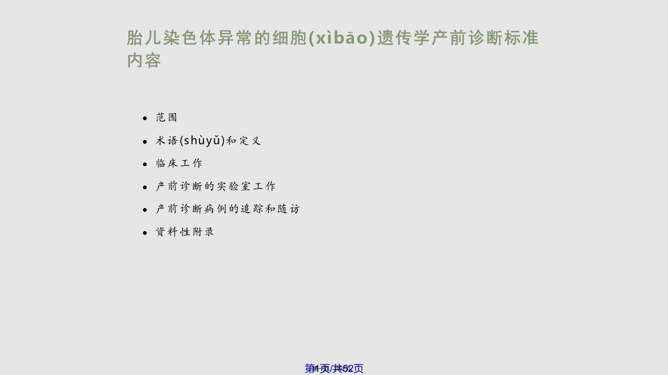 胎儿染色体异常的细胞遗传学产前诊断技术标准解读实用教案