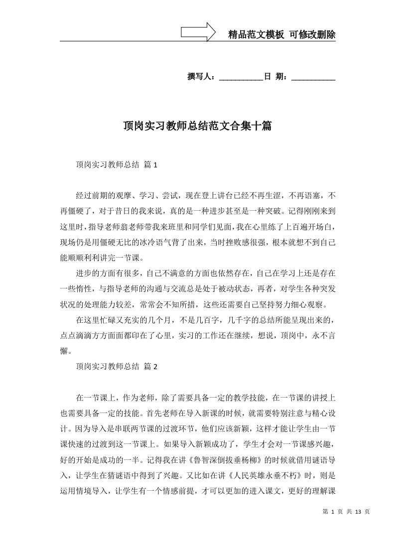 顶岗实习教师总结范文合集十篇