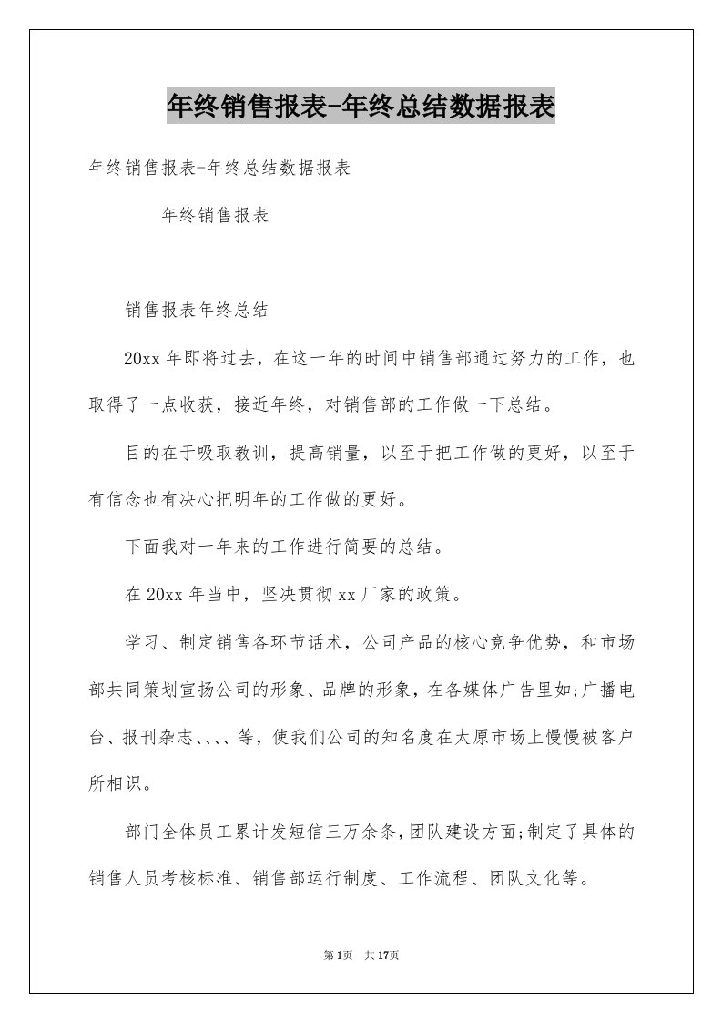 年终销售报表-年终总结数据报表