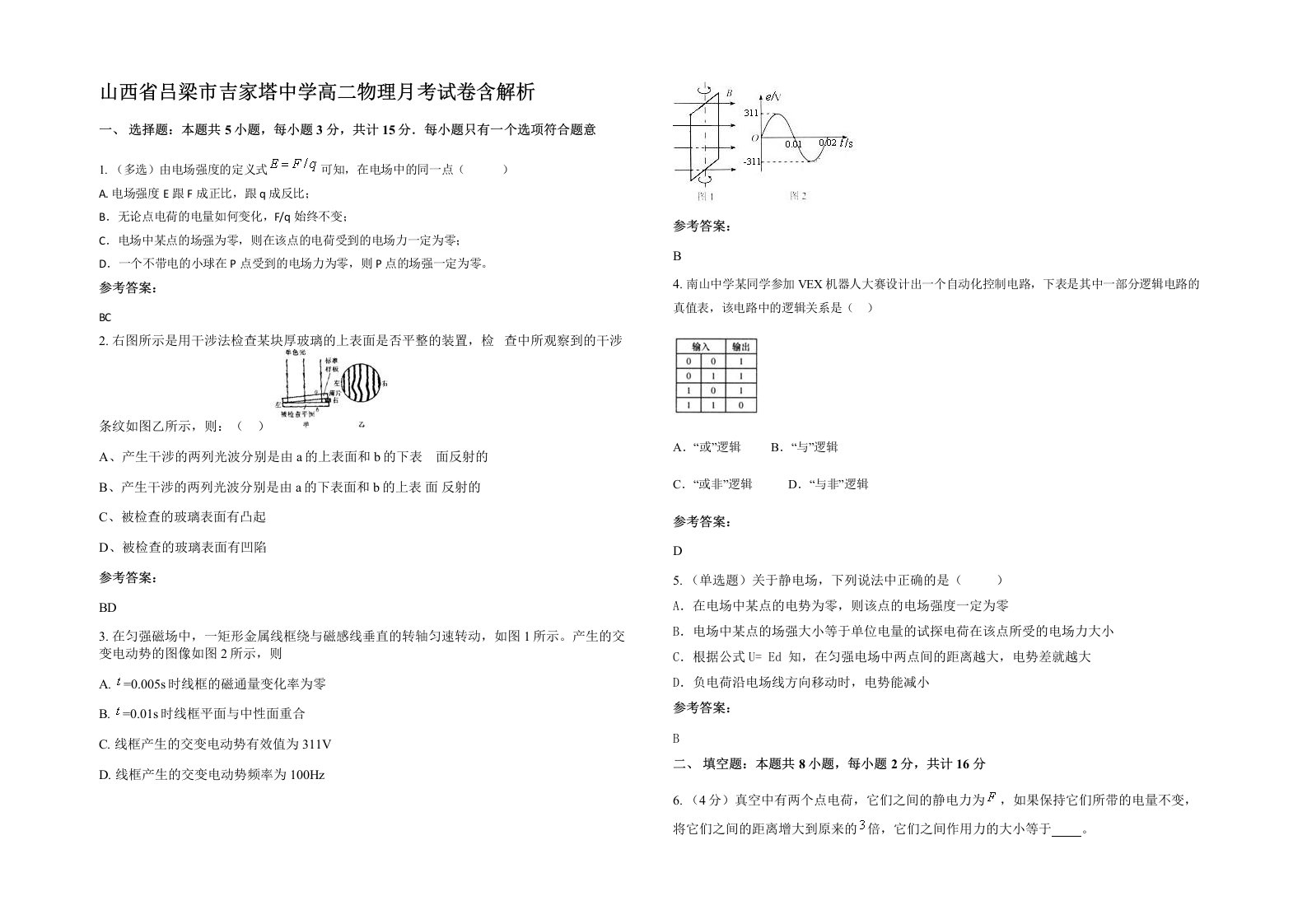 山西省吕梁市吉家塔中学高二物理月考试卷含解析