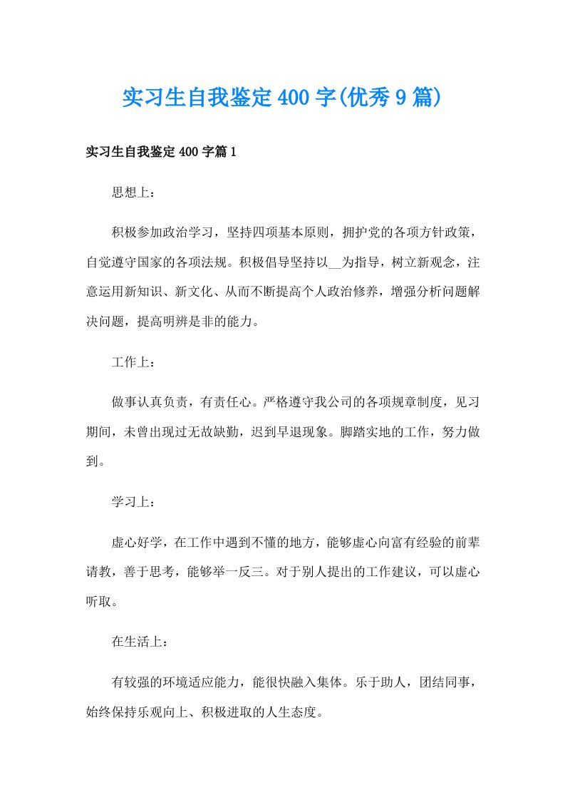 实习生自我鉴定400字(优秀9篇)