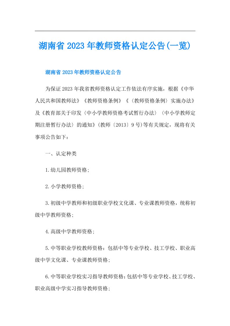 湖南省教师资格认定公告(一览)