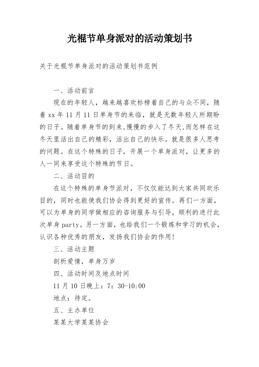 光棍节单身派对的活动策划书